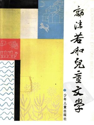 cover image of 郭沫若和儿童文学 (Guo Moruo And Children's Literature)